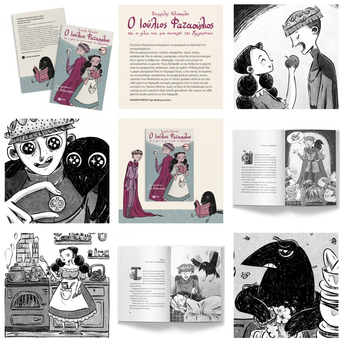 Ο Ιούλιος Φαταούλιος και οι χίλιες και μία συνταγές της Μαγειρίτσας (Συλλογή Σπουργιτάκια)