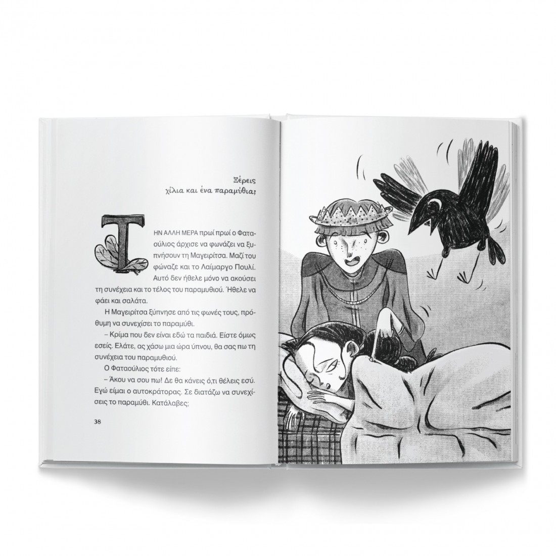 Ο Ιούλιος Φαταούλιος και οι χίλιες και μία συνταγές της Μαγειρίτσας (Συλλογή Σπουργιτάκια)