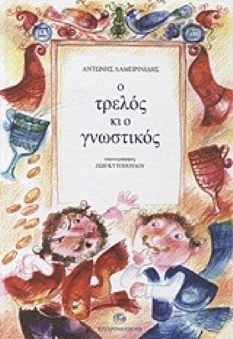 Ο τρελός κι ο γνωστικός