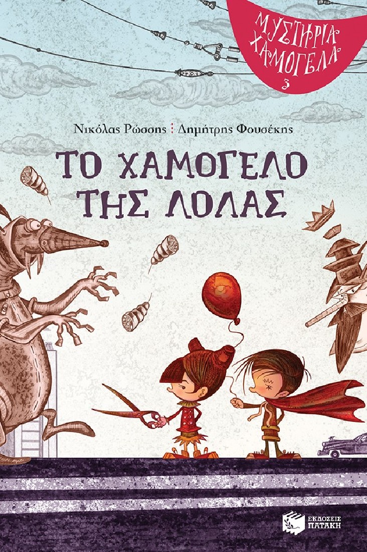 Μυστήρια Χαμόγελα 3: Το χαμόγελο της Λόλας.