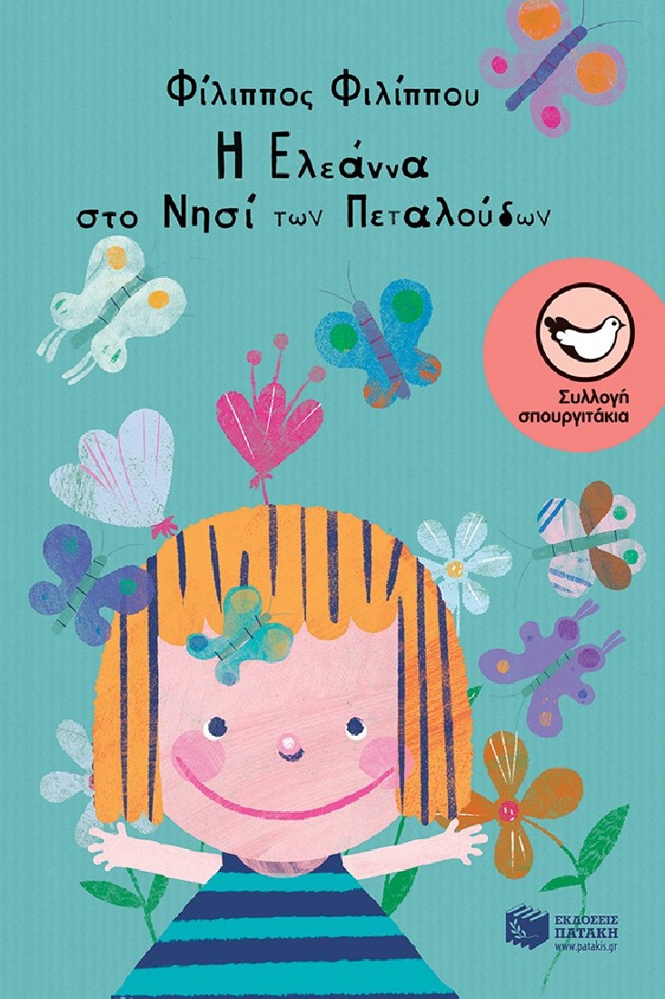 Η Ελεάννα στο νησί των πεταλούδων (Συλλογή Σπουργιτάκια)
