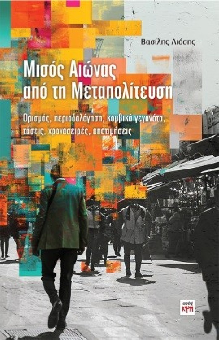 Μισός αιώνας από τη Μεταπολίτευση..