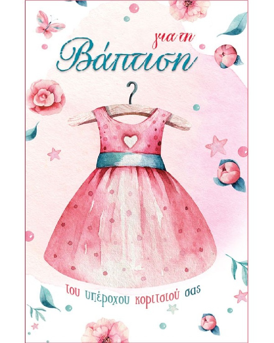 Ευχετήρια κάρτα βάπτισης για κοριτσάκι - Love and Happiness  Alta Karta