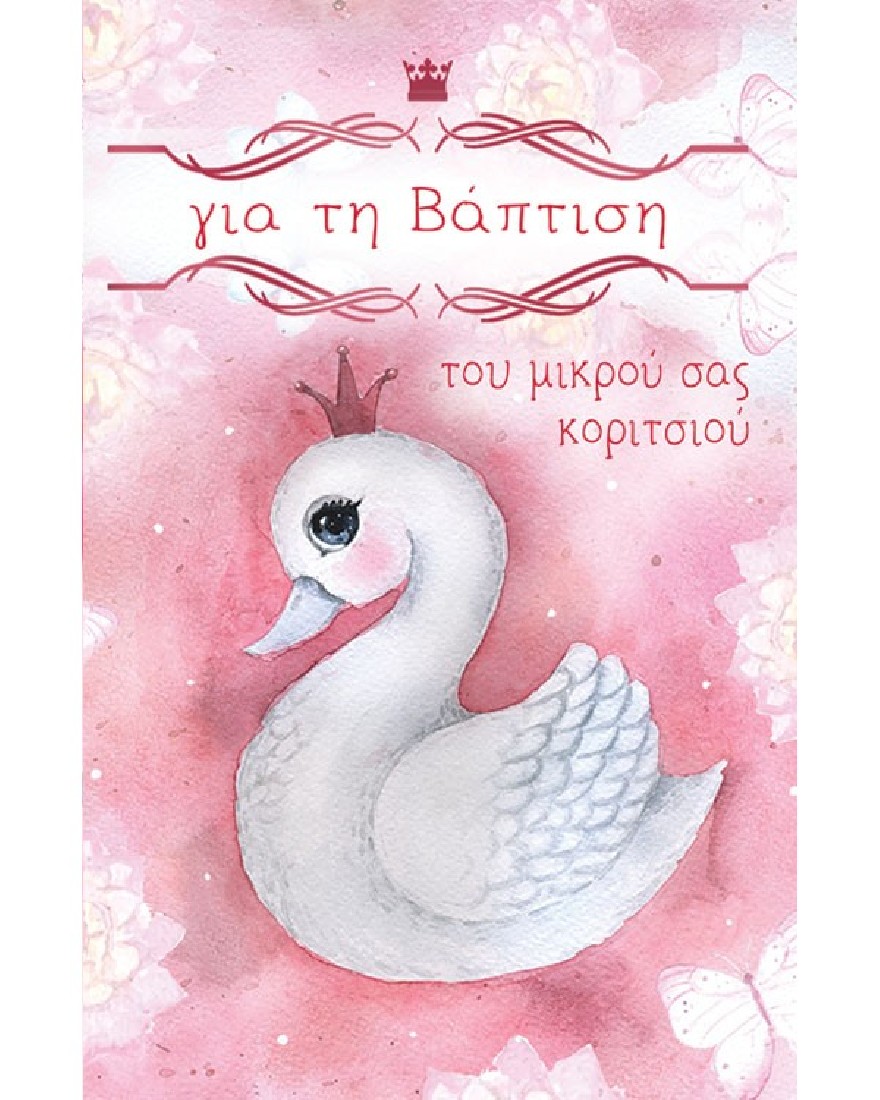 Ευχετήρια κάρτα βάπτισης για κοριτσάκι - Love and Happiness  Alta Karta