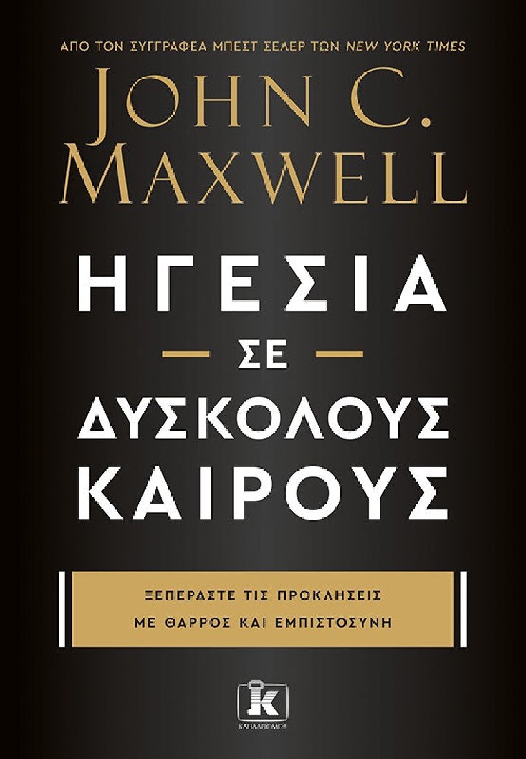 Ηγεσία σε δύσκολους καιρούς