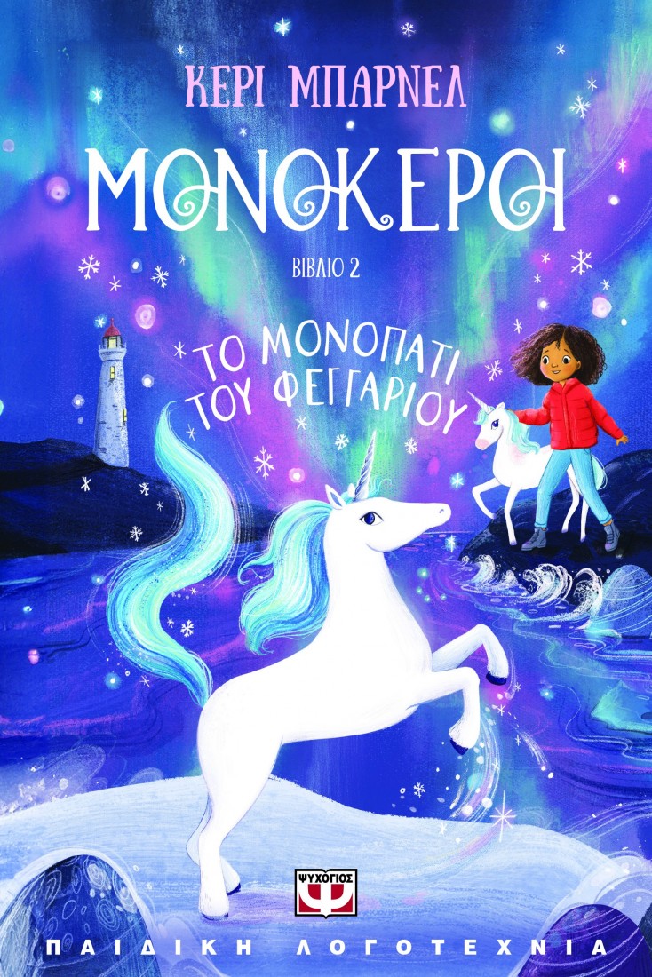 Μονόκεροι 2: Το μονοπάτι του φεγγαριού