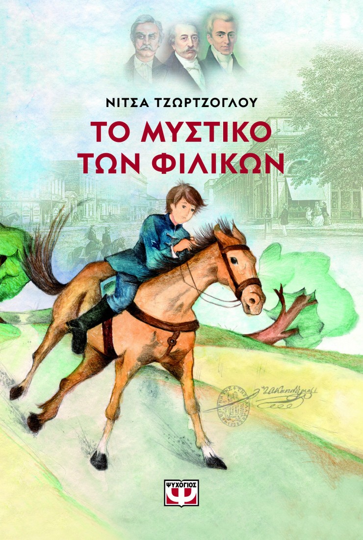 ΤΟ ΜΥΣΤΙΚΟ ΤΩΝ ΦΙΛΙΚΩΝ - Νέα έκδοση