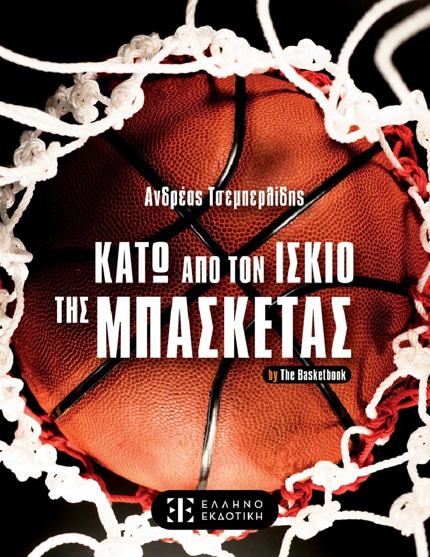 Κάτω από τον ίσκιο της μπασκέτας