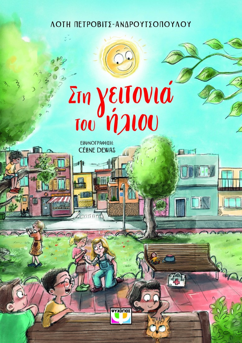 ΣΤΗ ΓΕΙΤΟΝΙΑ ΤΟΥ ΗΛΙΟΥ - Νέα έκδοση