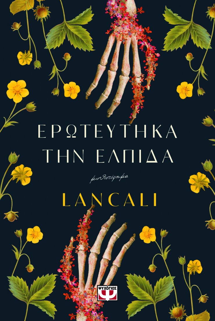 Ερωτεύτηκα την ελπίδα...