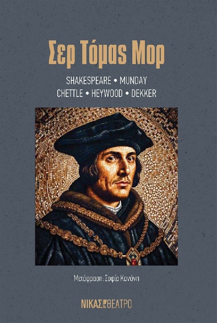 Σερ Τόμας Μορ