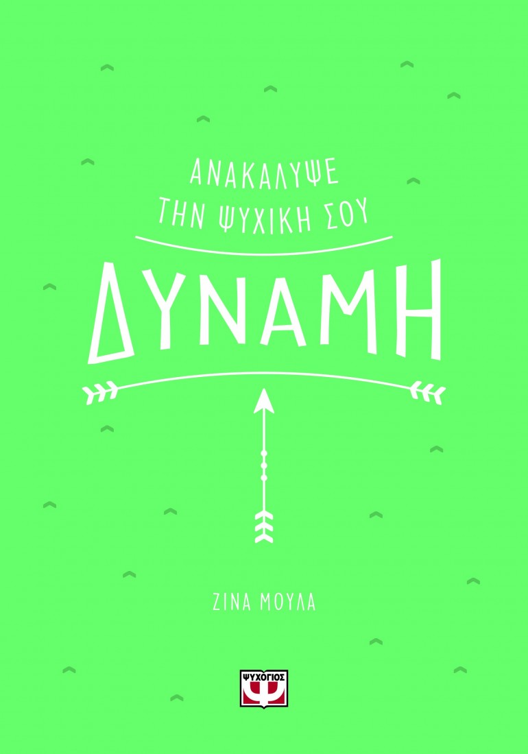 Ανακάλυψε την ψυχική σου δύναμη