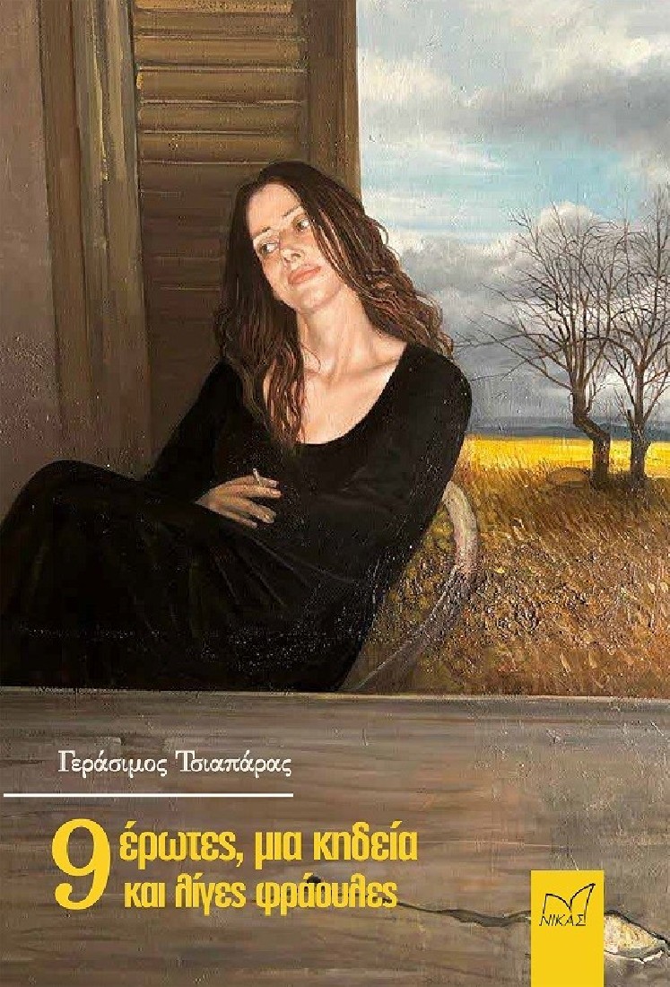 9 Έρωτες, μια κηδεία και λίγες φράουλες