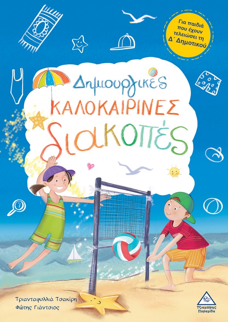 Δημιουργικές καλοκαιρινές διακοπές- Για παιδιά που έχουν τελειώσει τη Δ Δημοτικού..
