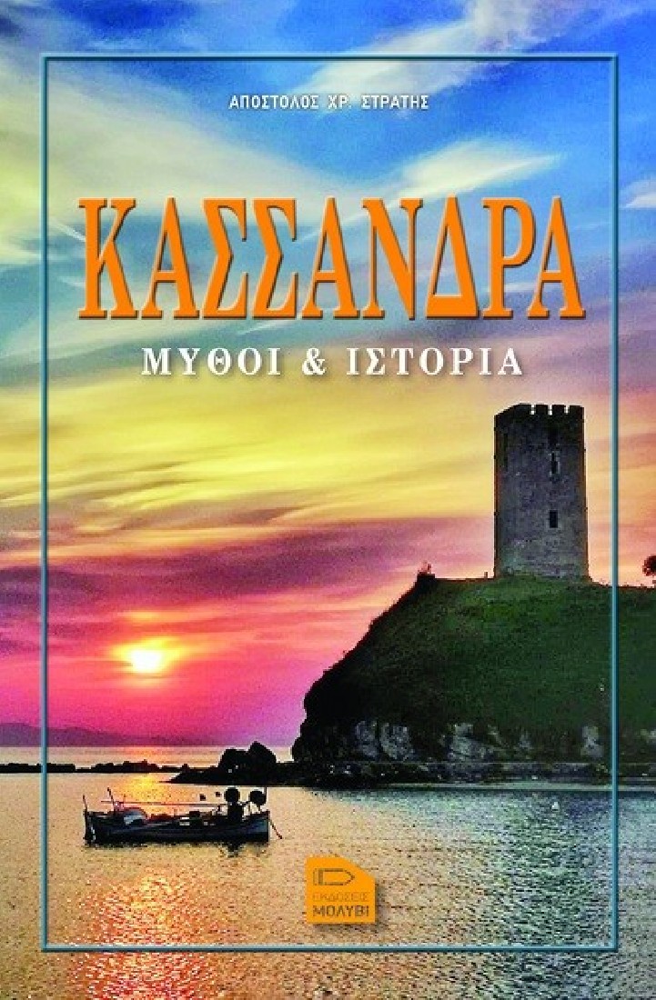 Κασσάνδρα