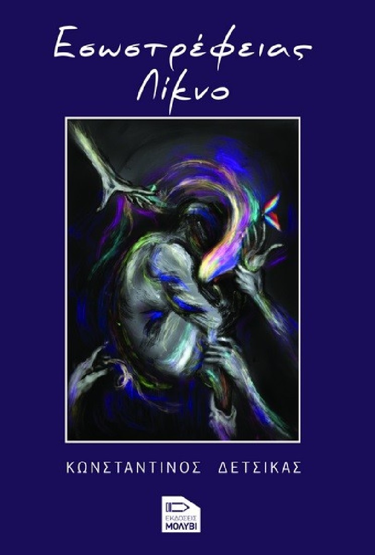 Εσωστρέφειας λίκνο