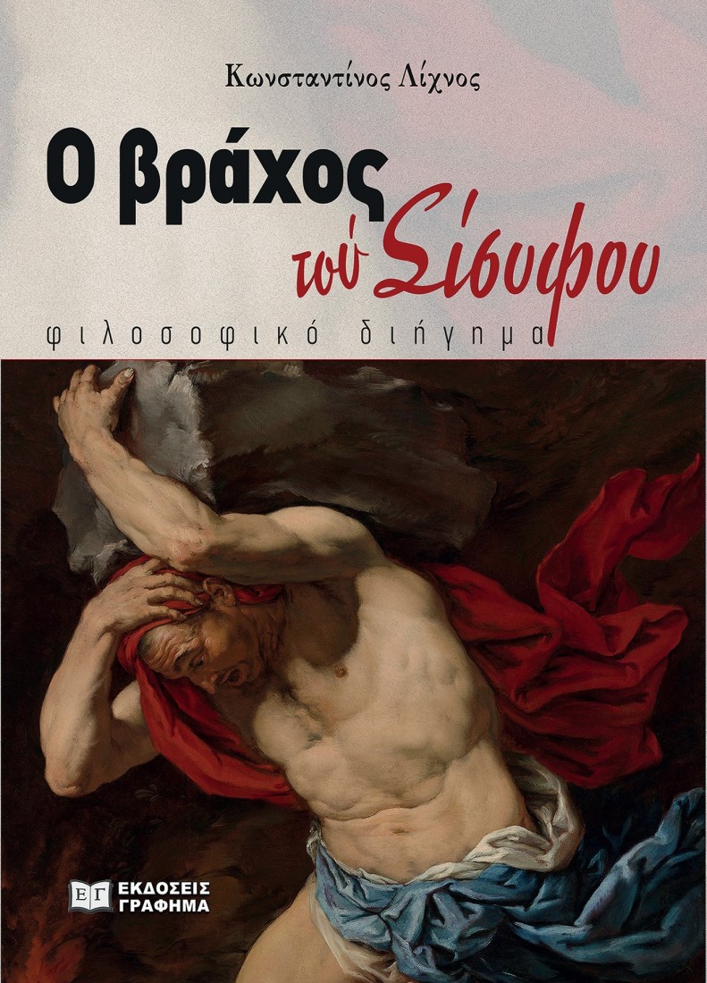 Ο βράχος του Σίσυφου