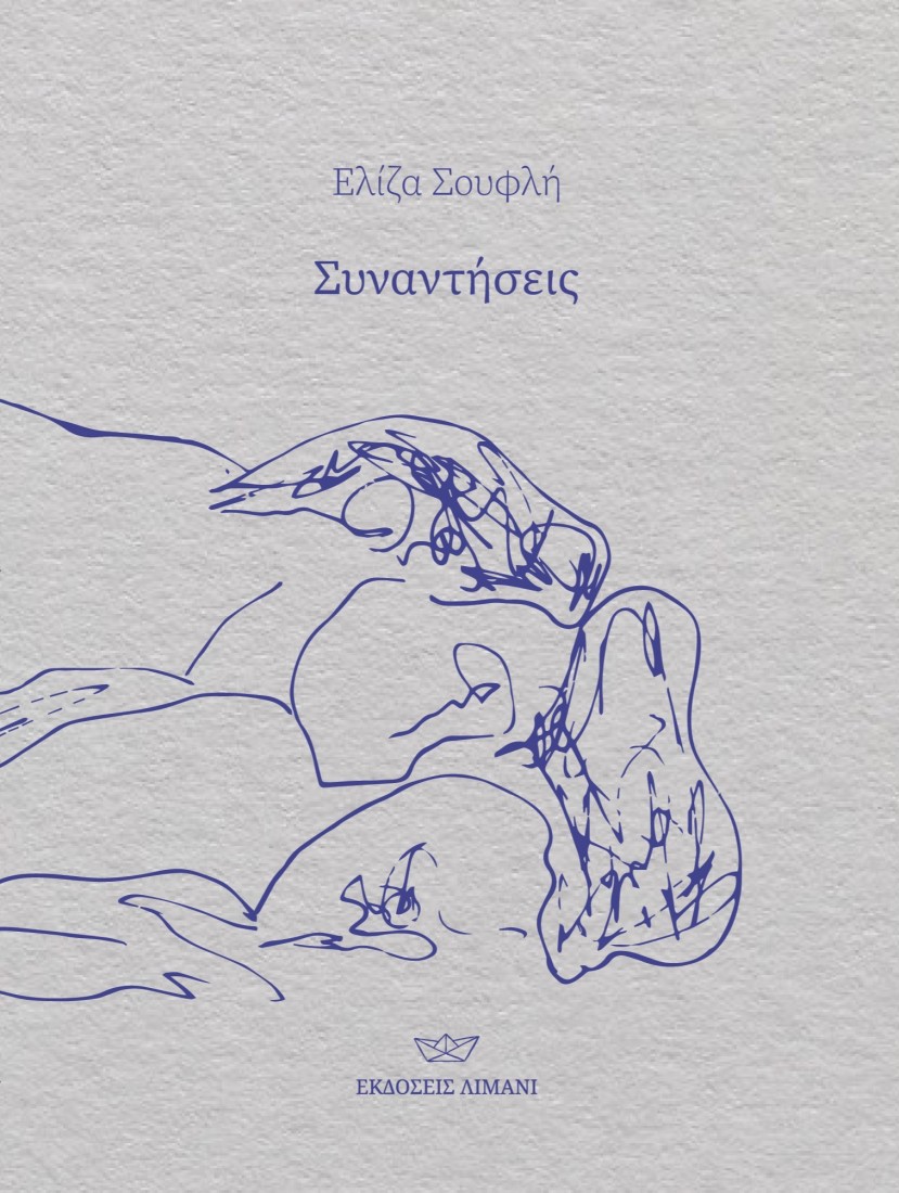 Συναντήσεις