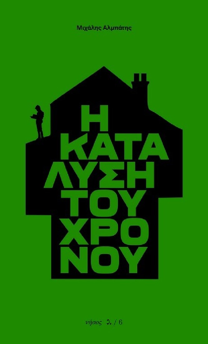 Η κατάλυση του χρόνου..