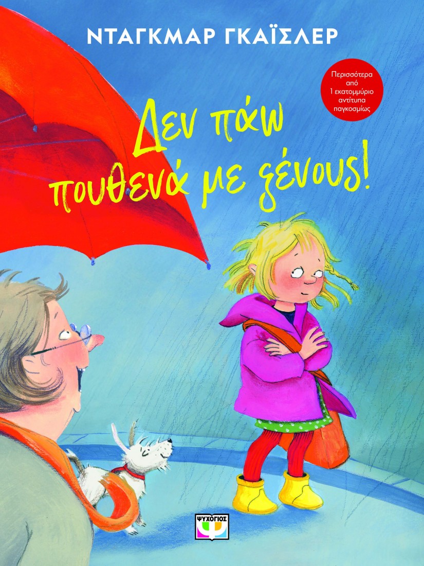 ΔΕΝ ΠΑΩ ΠΟΥΘΕΝΑ ΜΕ ΞΕΝΟΥΣ!