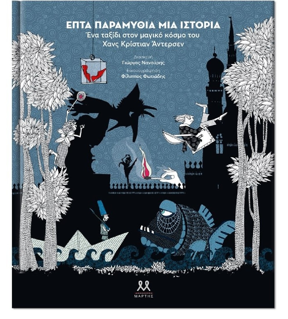 Επτά παραμύθια μία ιστορία. Ένα ταξίδι στον μαγικό κόσμο του Χανς Κρίστιαν Άντερσεν