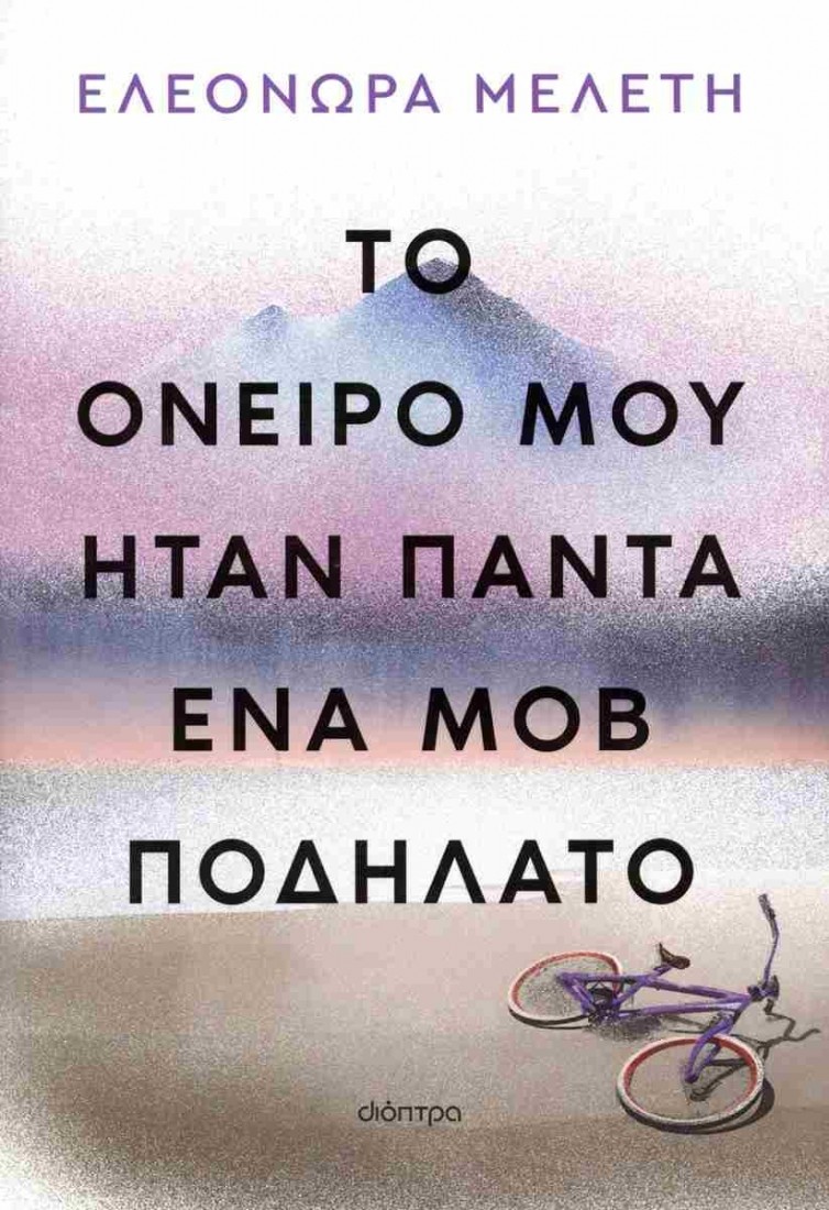 Το όνειρο μου ήταν πάντα ένα μοβ ποδήλατο