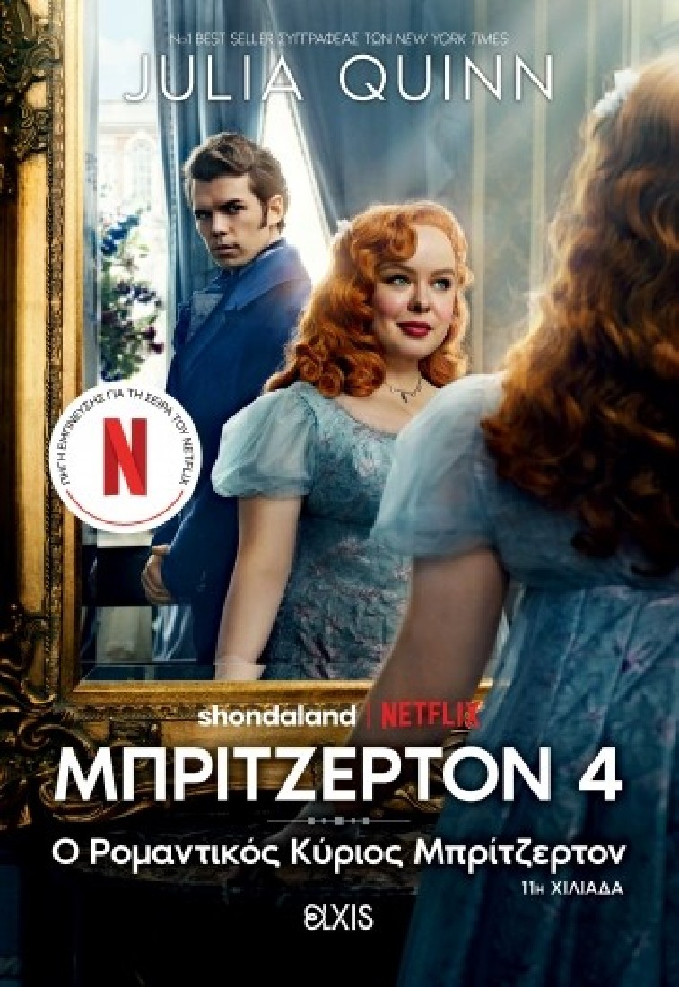 Οικογένεια Μπρίτζερτον 4: Ο ρομαντικός κύριος Μπρίτζερτον