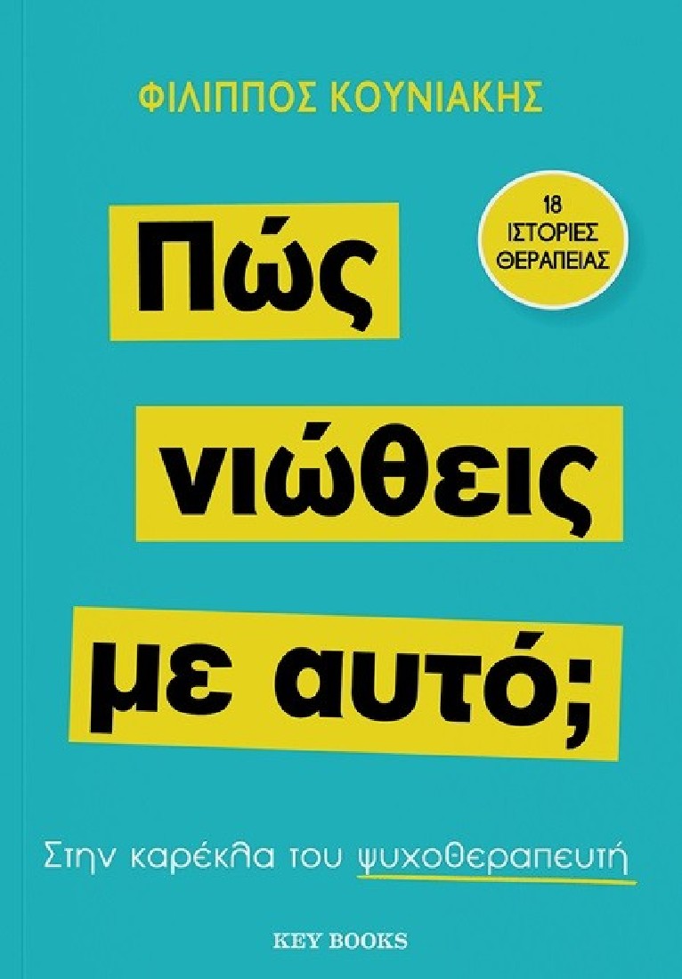 Πώς νιώθεις με αυτό;..