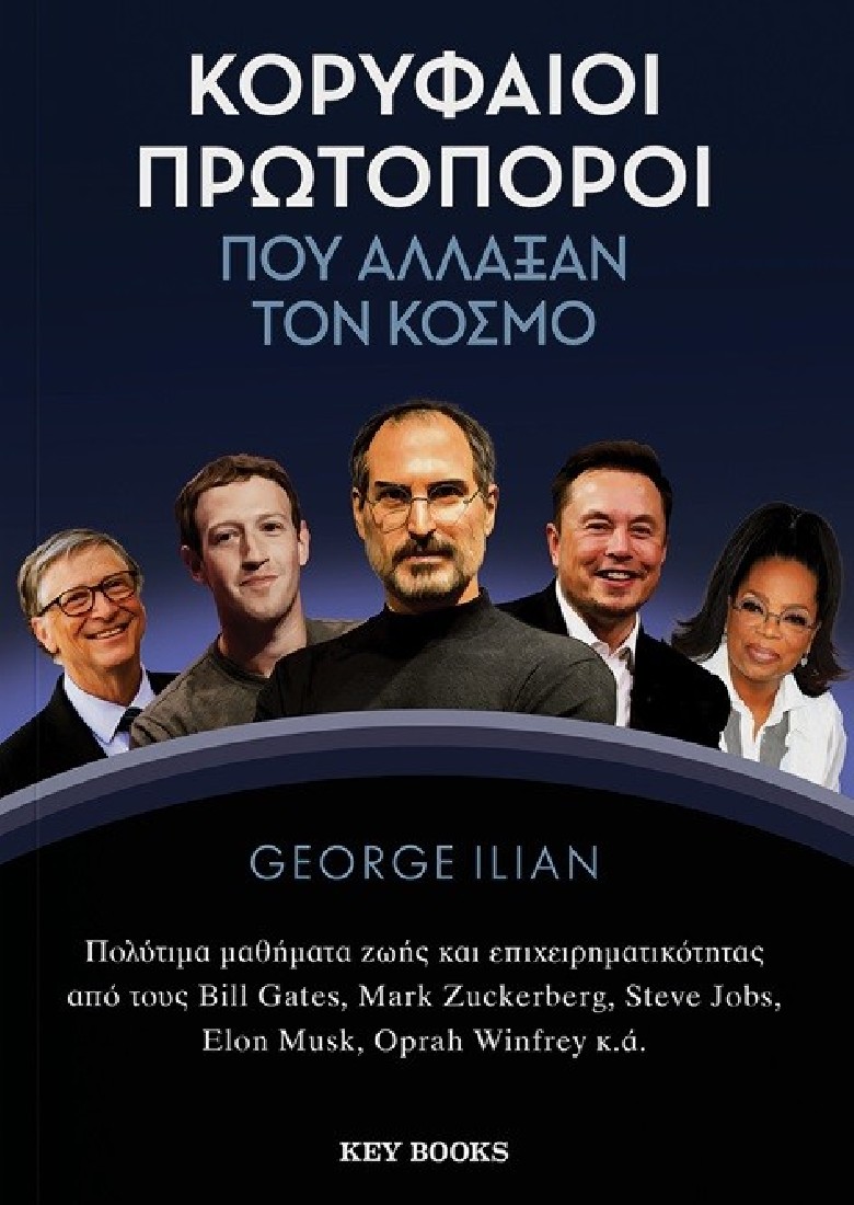 Κορυφαίοι πρωτοπόροι που άλλαξαν τον κόσμο.