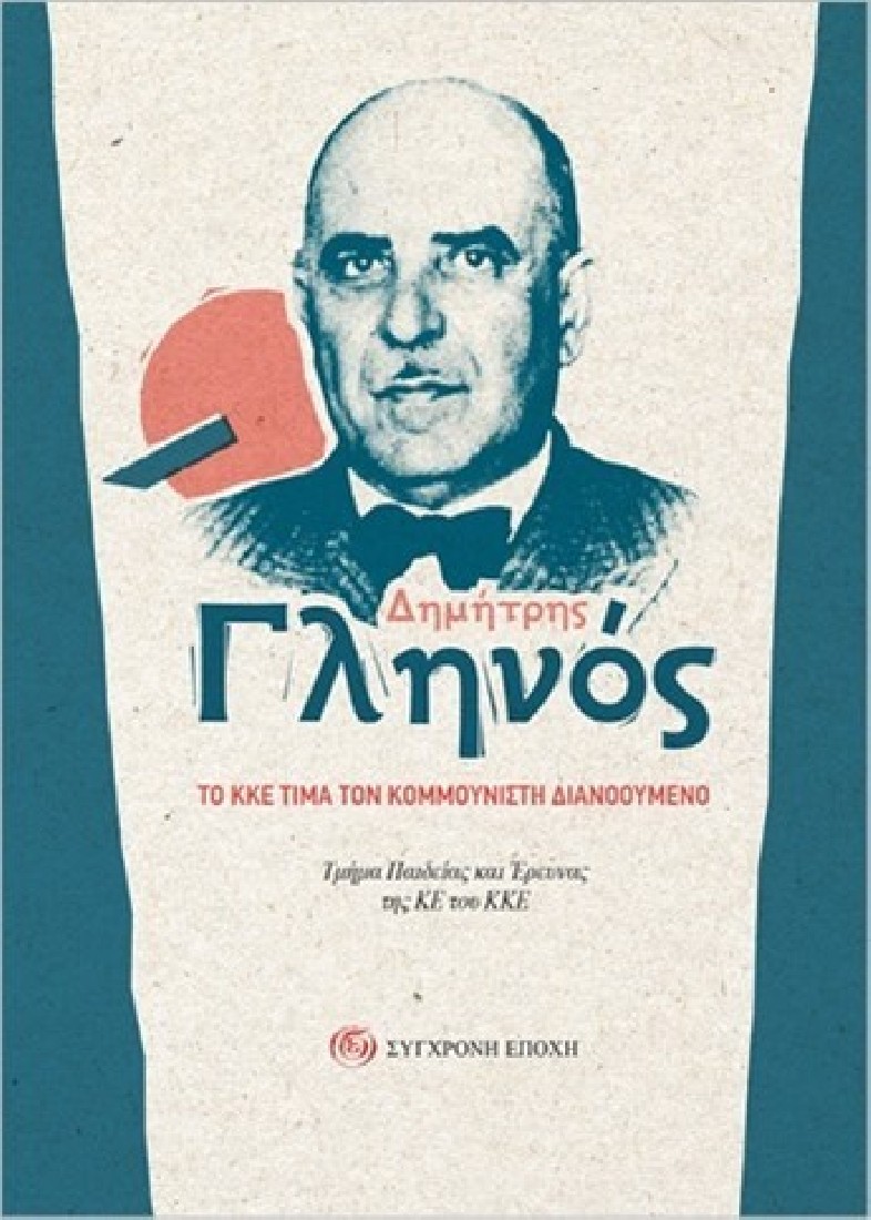 Δημήτρης Γληνός. Το ΚΚΕ τιμά τον κομμουνιστή διανοούμενο
