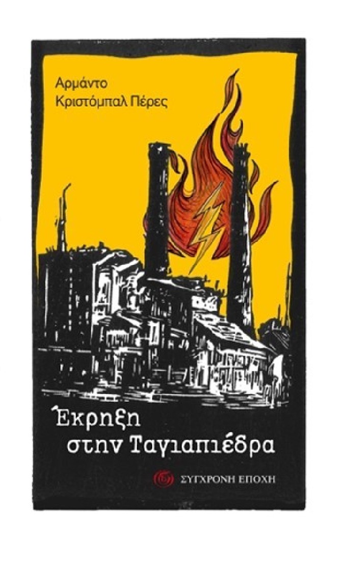 Έκρηξη στην Ταγιαπιέδρα