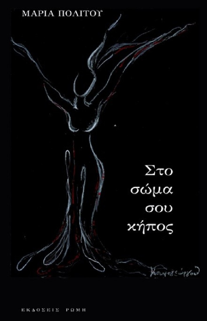 Στο σώμα σου κήπος