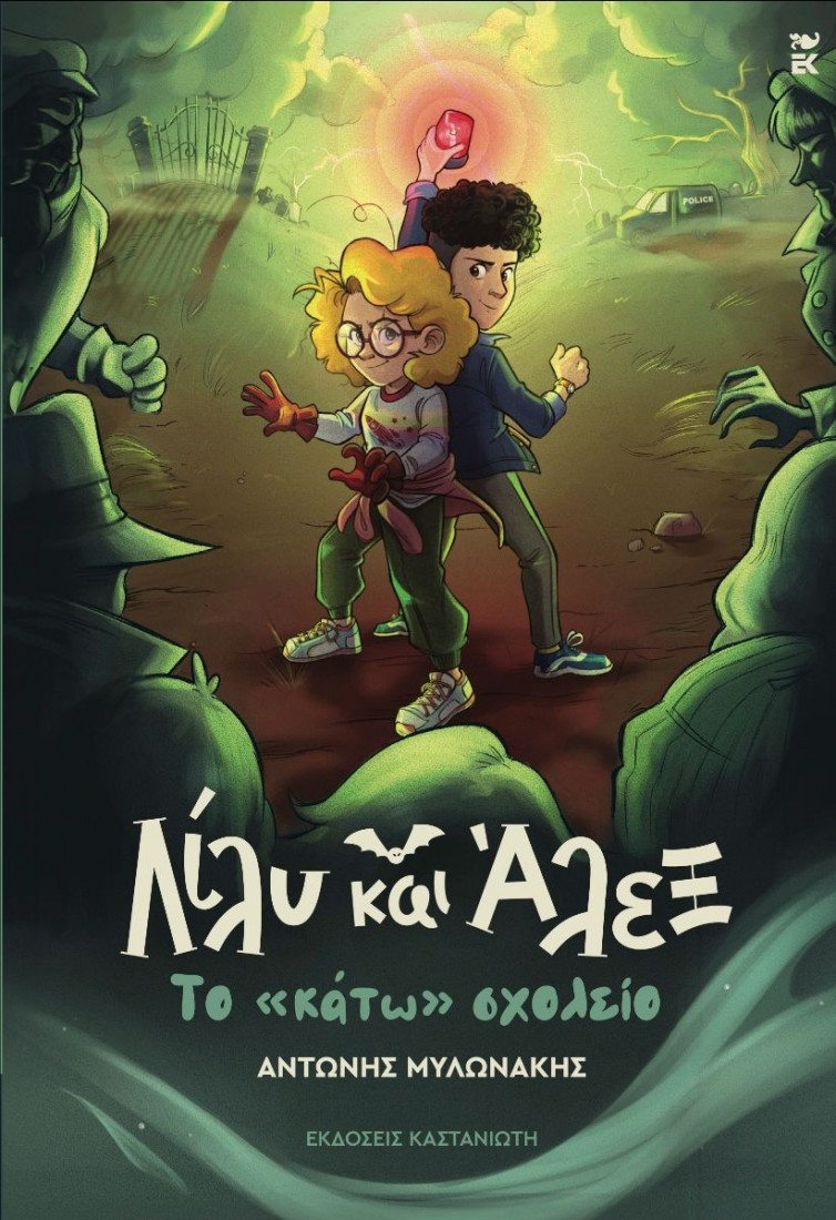 Λίλυ και Άλεξ 2: Το «κάτω» σχολείο