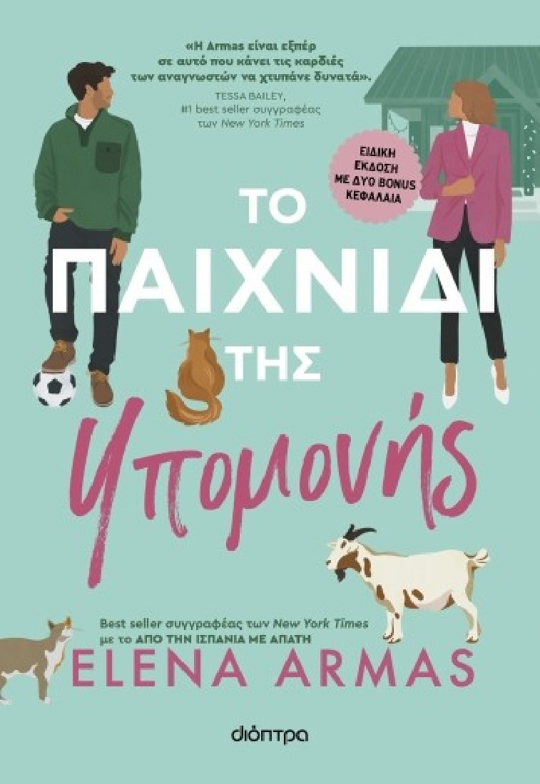 Το παιχνίδι της υπομονής