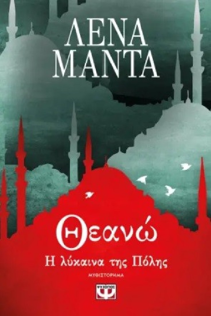 Θεανώ, η λύκαινα της Πόλης