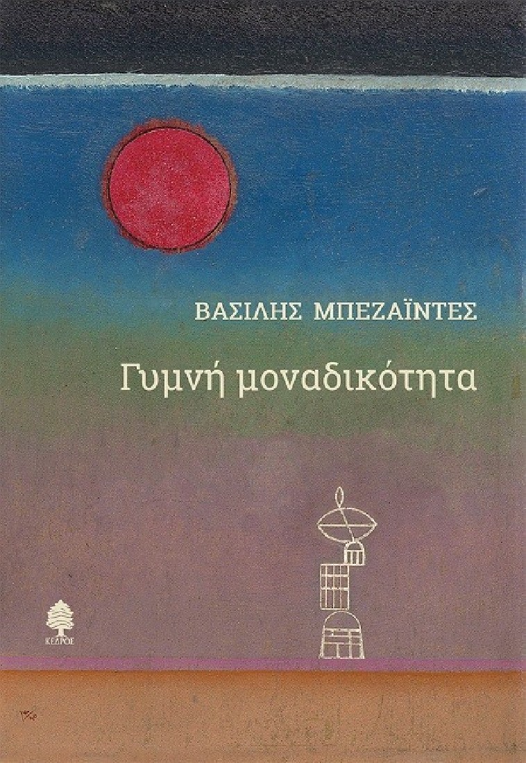 Γυμνή μοναδικότητα