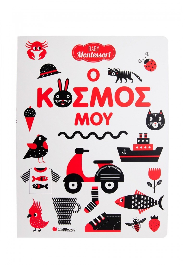 BABY MONTESSORI : Ο κόσμος μου