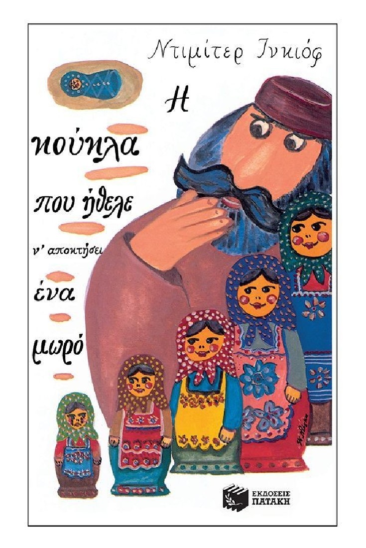 Η κούκλα που ήθελε ν αποκτήσει ένα μωρό