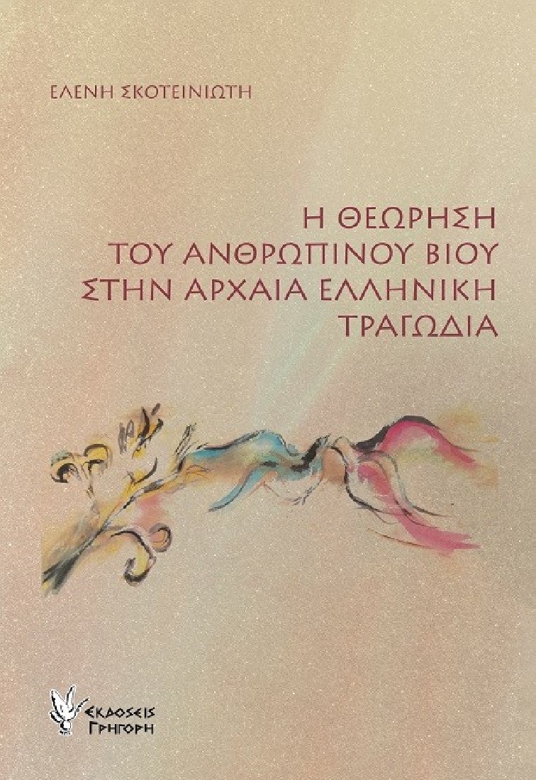 Η θεώρηση του ανθρώπινου βίου στην αρχαία ελληνική τραγωδία