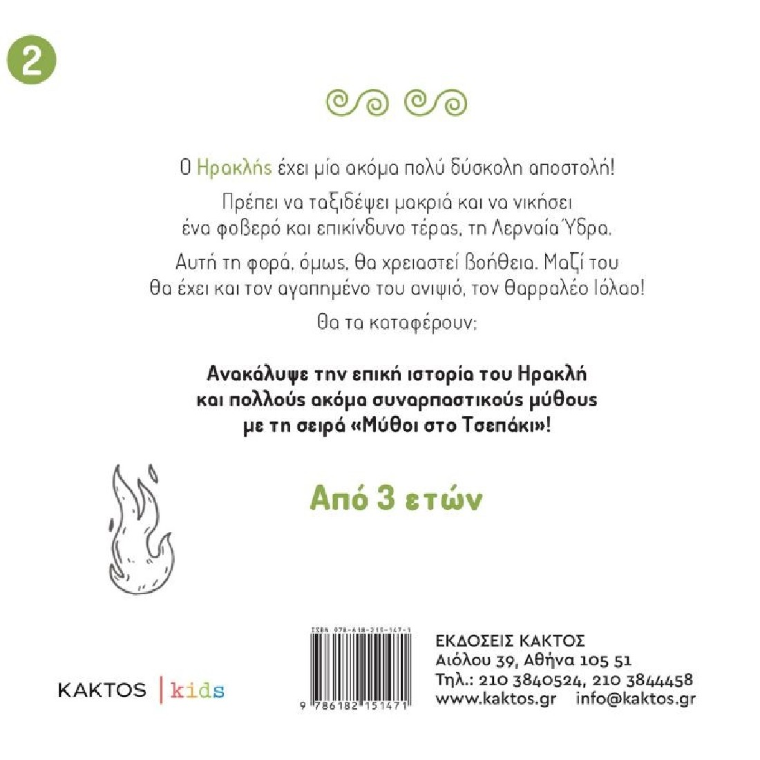 Μύθοι στο Τσεπάκι: Ο Ηρακλής και η Λερναία Ύδρα