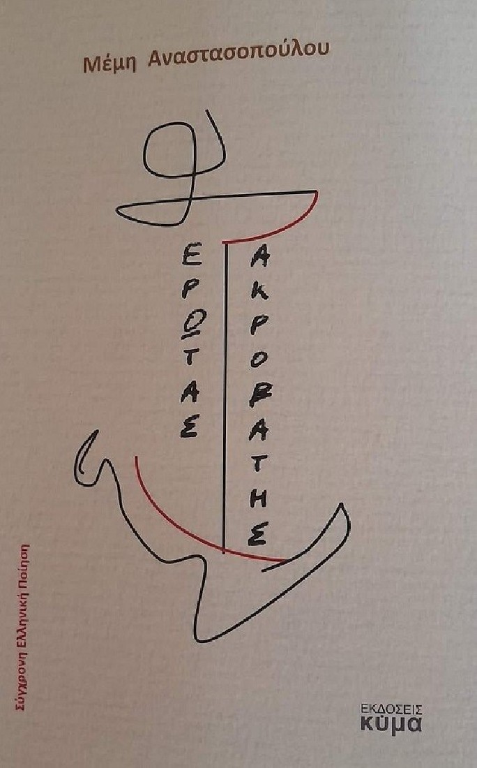 Έρωτας ακροβάτης.