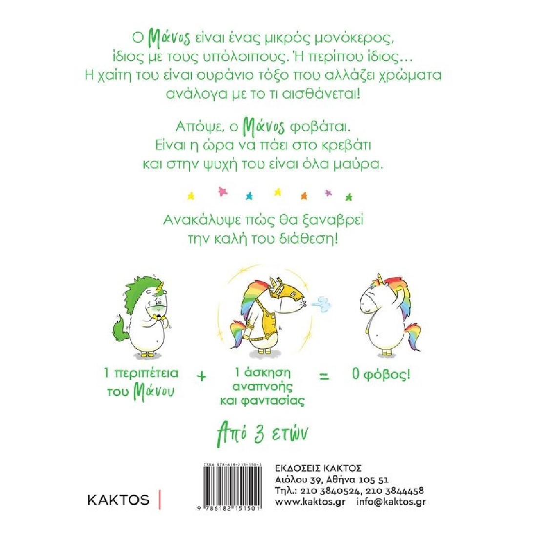 Τα συναισθήματα του Μάνου: Φοβάμαι