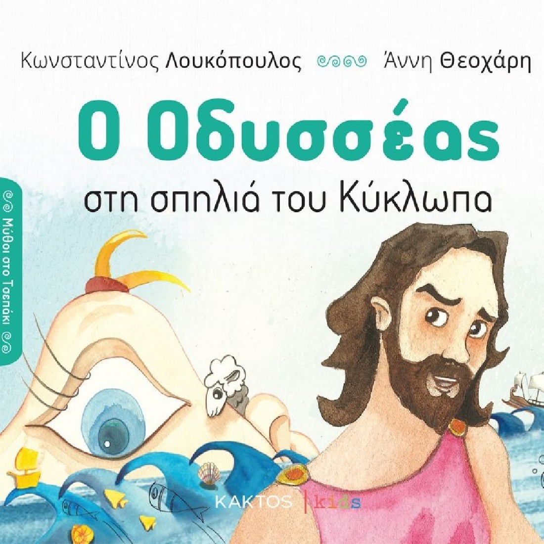 Μύθοι στο Τσεπάκι: Ο Οδυσσέας στη σπηλιά του Κύκλωπα
