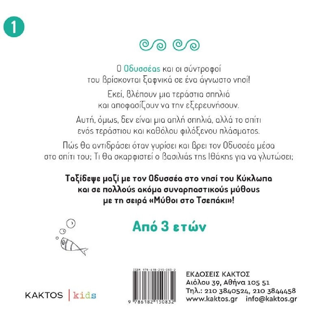Μύθοι στο Τσεπάκι: Ο Οδυσσέας στη σπηλιά του Κύκλωπα