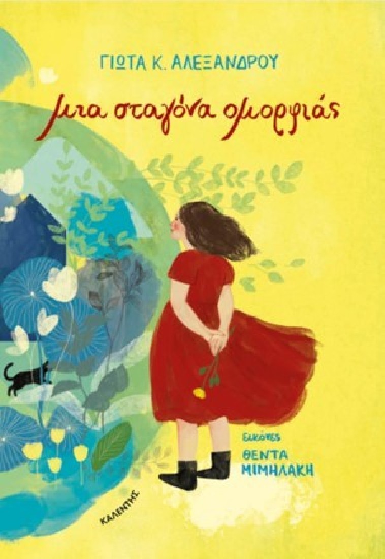 Μια σταγόνα ομορφιάς..