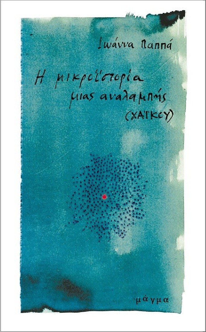 Η μικροϊστορία μιας αναλαμπής..