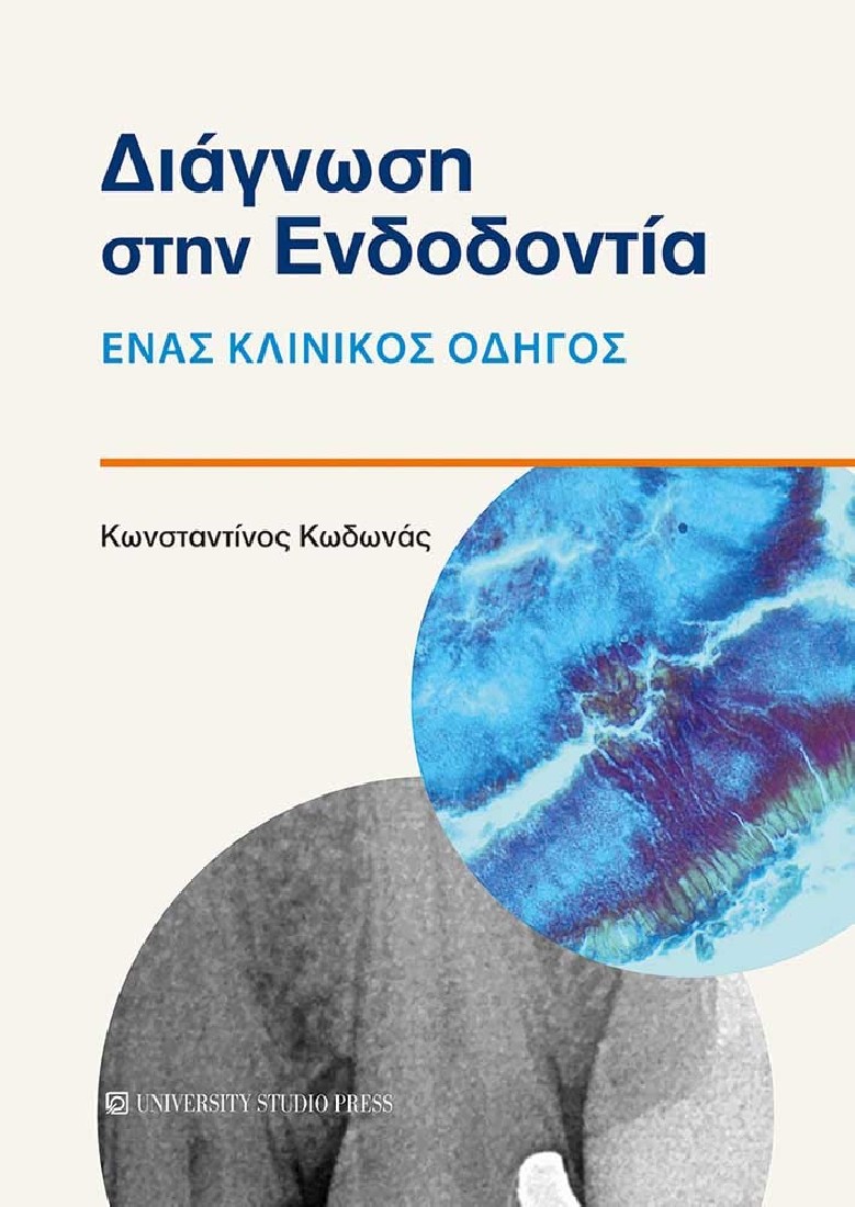 Διάγνωση στην ενδοδοντία..