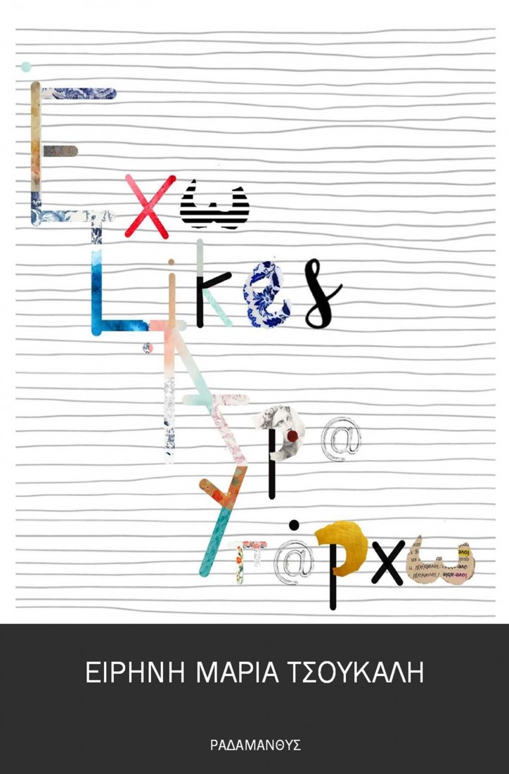 Έχω likes, άρα υπάρχω..