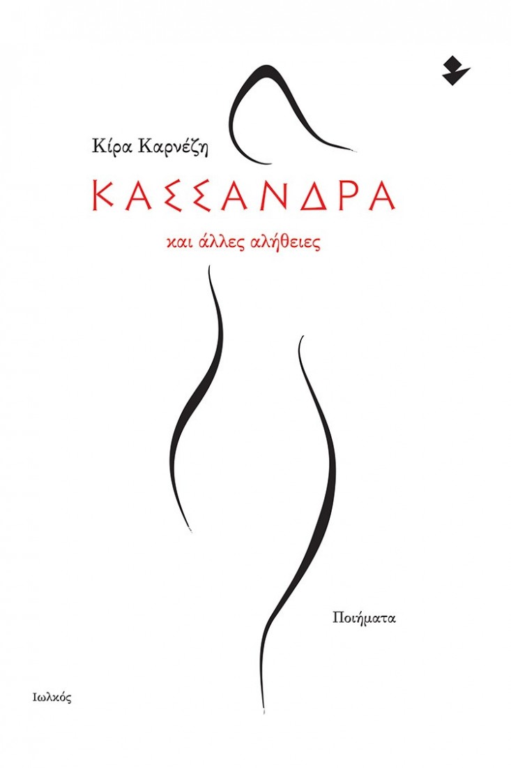 Κασσάνδρα και άλλες αλήθειες..