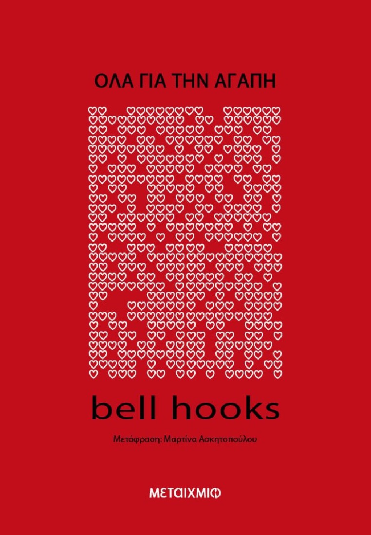 Όλα για την αγάπη